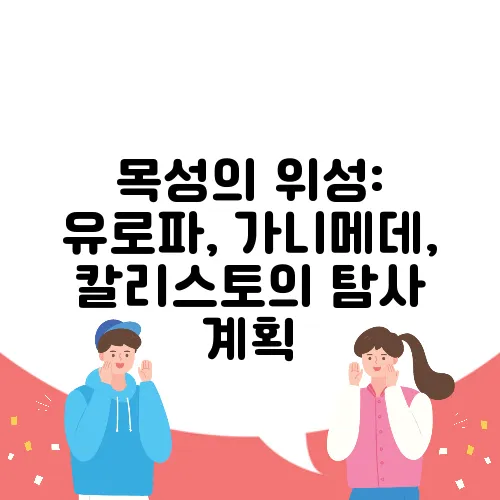 목성의 위성: 유로파, 가니메데, 칼리스토의 탐사 계획