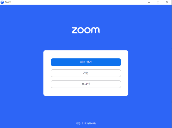 줌(zoom) pc 다운로드 받기 _5단계