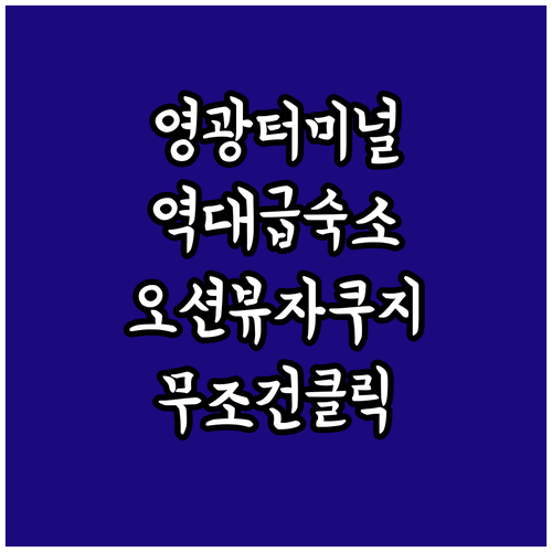 영광 터미널 근처 깨끗한 숙소 추천 ..