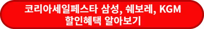 코세페-삼성-쉐보레-KGM-할인혜택