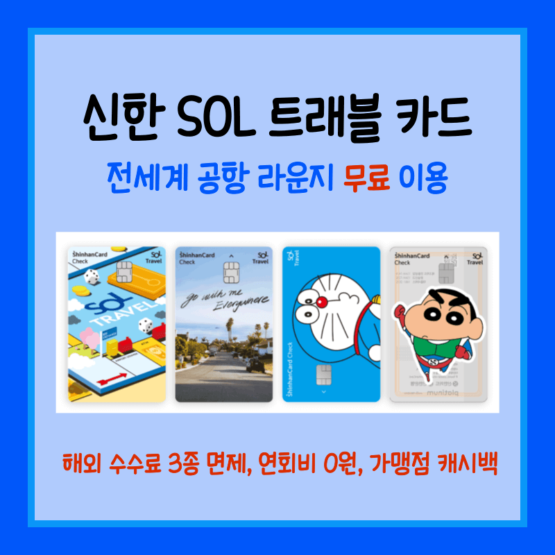신한 쏠 트래블 카드 섬네일