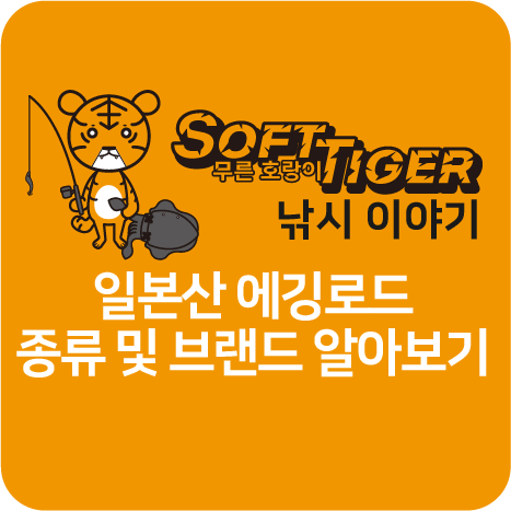 일본산 에깅로드 종류 및 브랜드 알아보기 타이틀