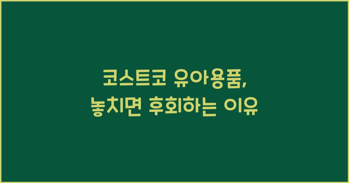 코스트코 유아용품