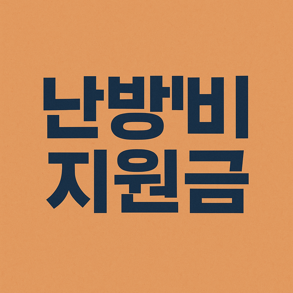 2025난방비 지원금