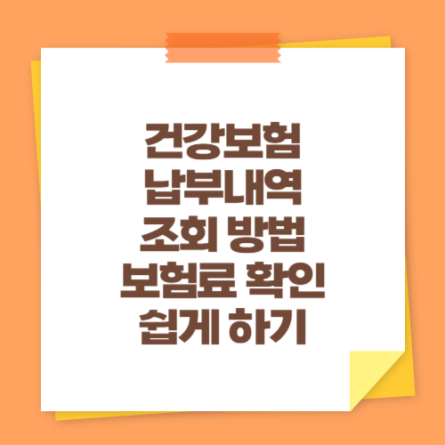 건강보험 납부내역 조회 방법 (보험료 확인 쉽게 하기)