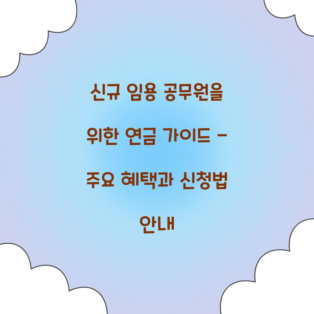 신규 임용 공무원을 위한 연금 가이드