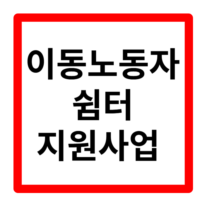 이동노동자 쉼터 현황 및 인천시 남동구 이동노동자 지원사업 신청 꿀팁
