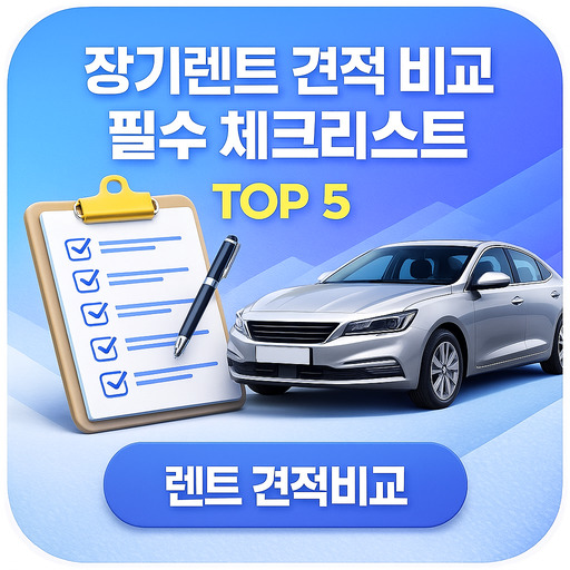 장기렌트 견적 비교 필수 체크리스트 TOP 5