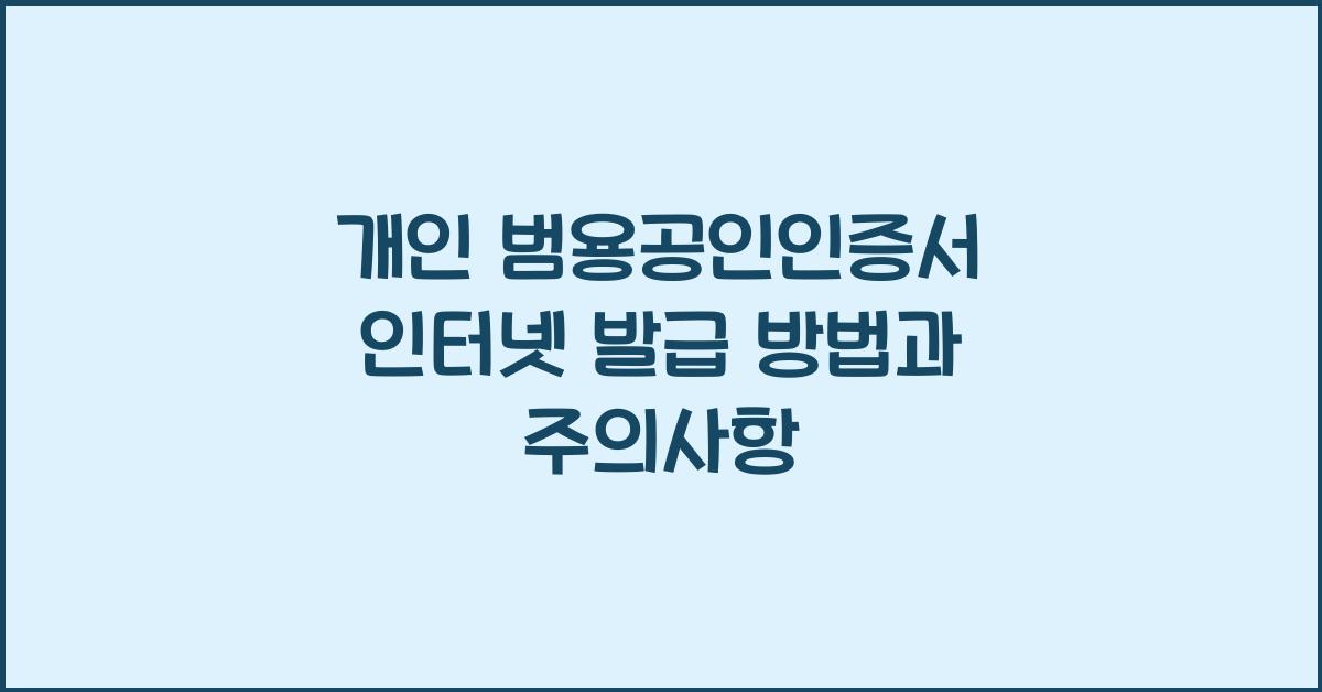 개인 범용공인인증서 인터넷 발급