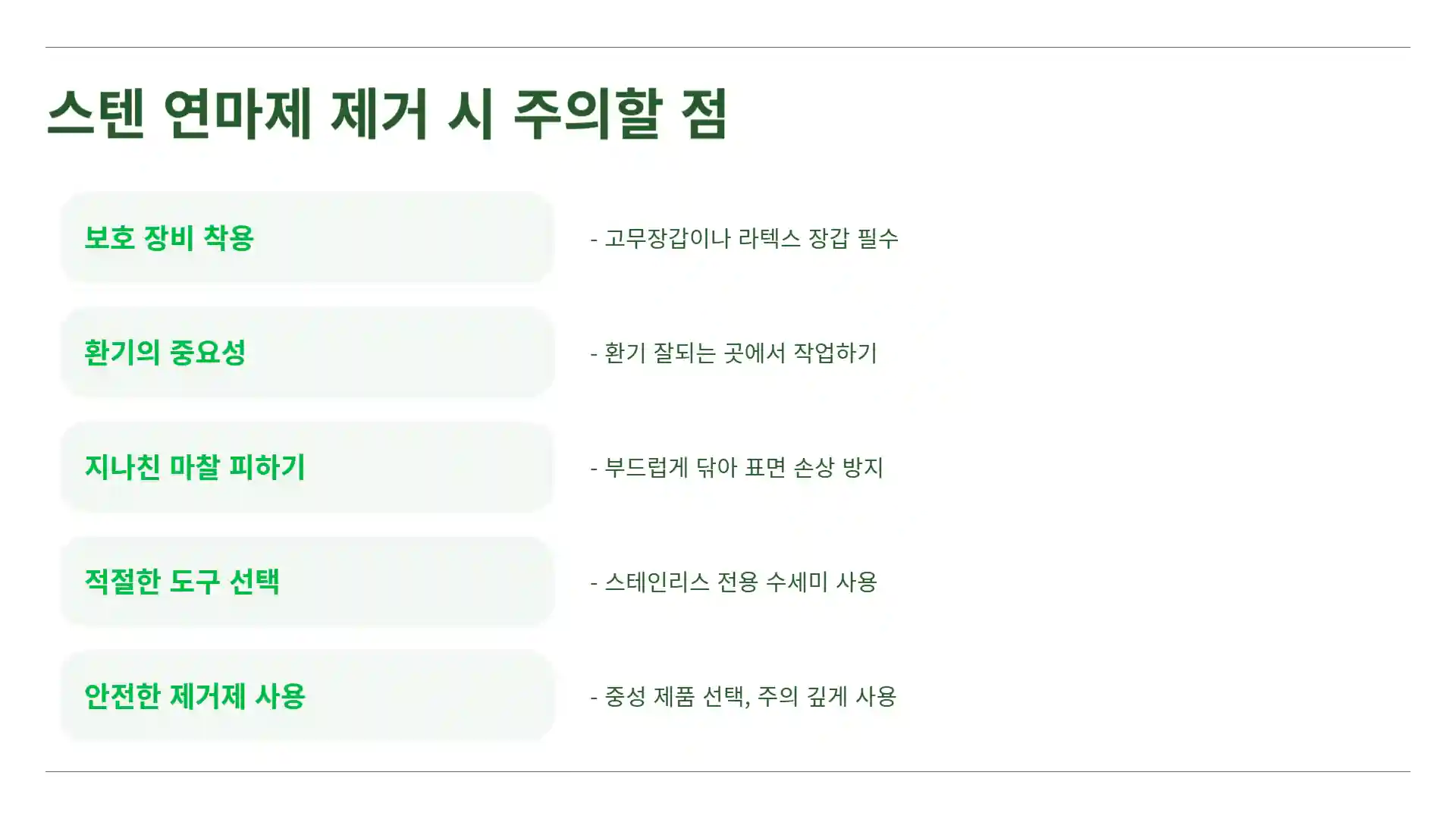 스텐 연마제 제거 방법