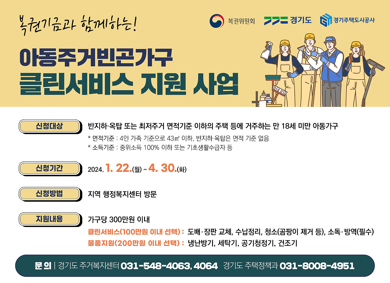 아동주거빈곤가구-클린서비스-지원
