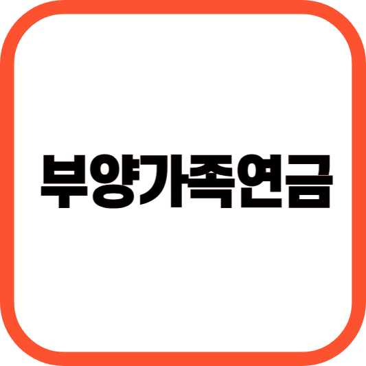 부양가족연금 이미지