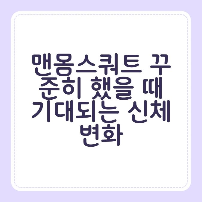 맨몸스쿼트 꾸준히 했을 때 기대되는 신체 변화