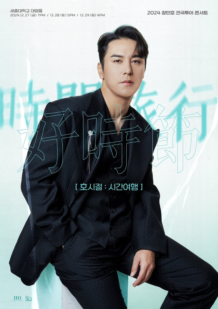 장민호 연말 콘서트