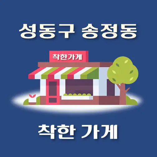 썸네일-송정동-착한가게