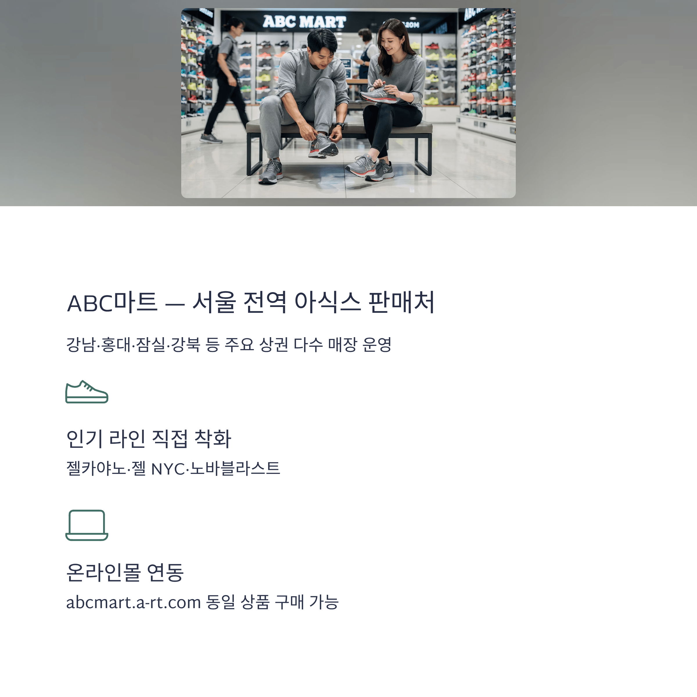 ABC마트 서울 아식스 판매 매장 - 젤카야노 젤NYC 노바블라스트 착화 가능