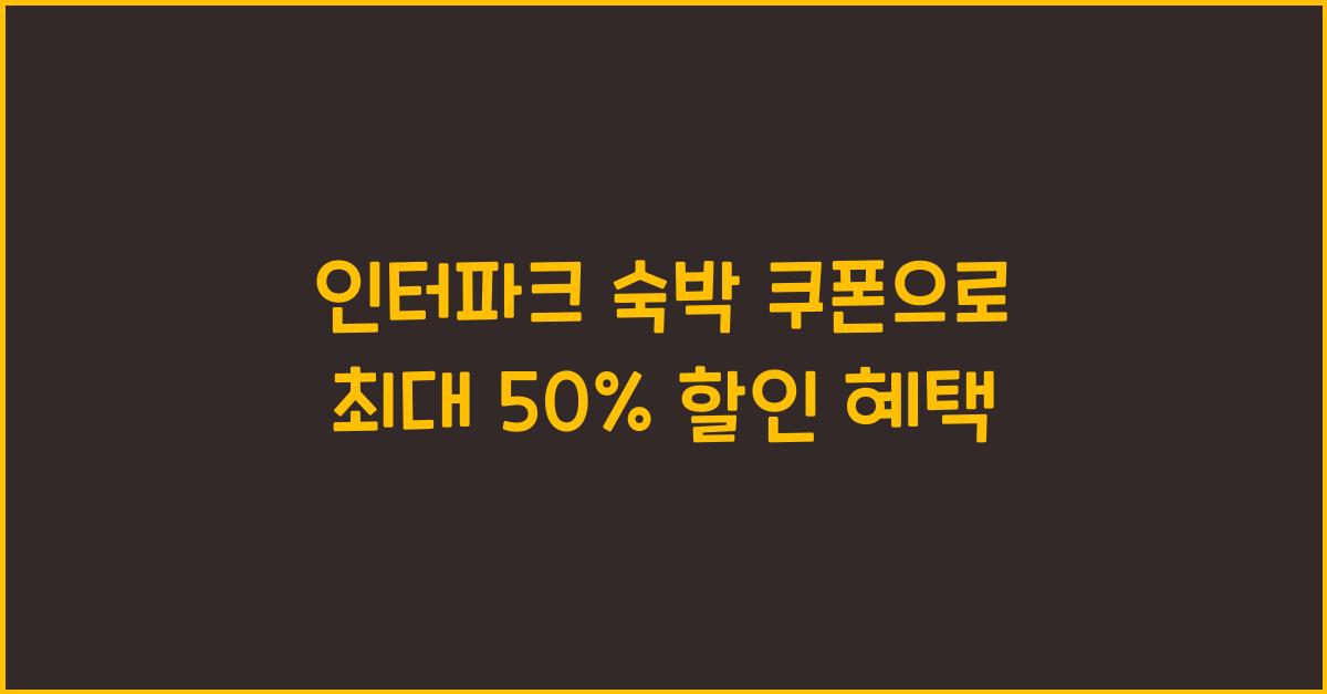 인터파크 숙박 쿠폰
