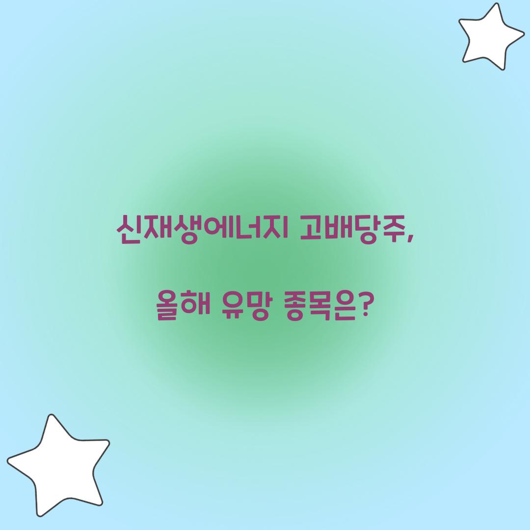 신재생에너지 고배당주