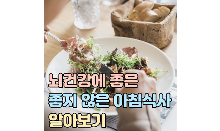 뇌건강 좋은 아침식사 좋지 않은 아침식사 썸네일