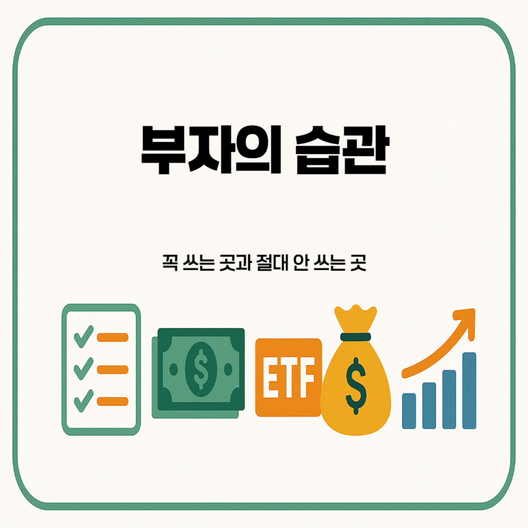 부자의-습관-꼭-쓰는-곳과-절때-안-쓰는-곳