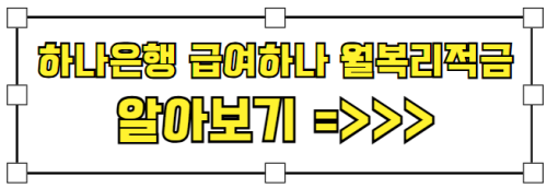 하나은행_급여하나_월복리적금