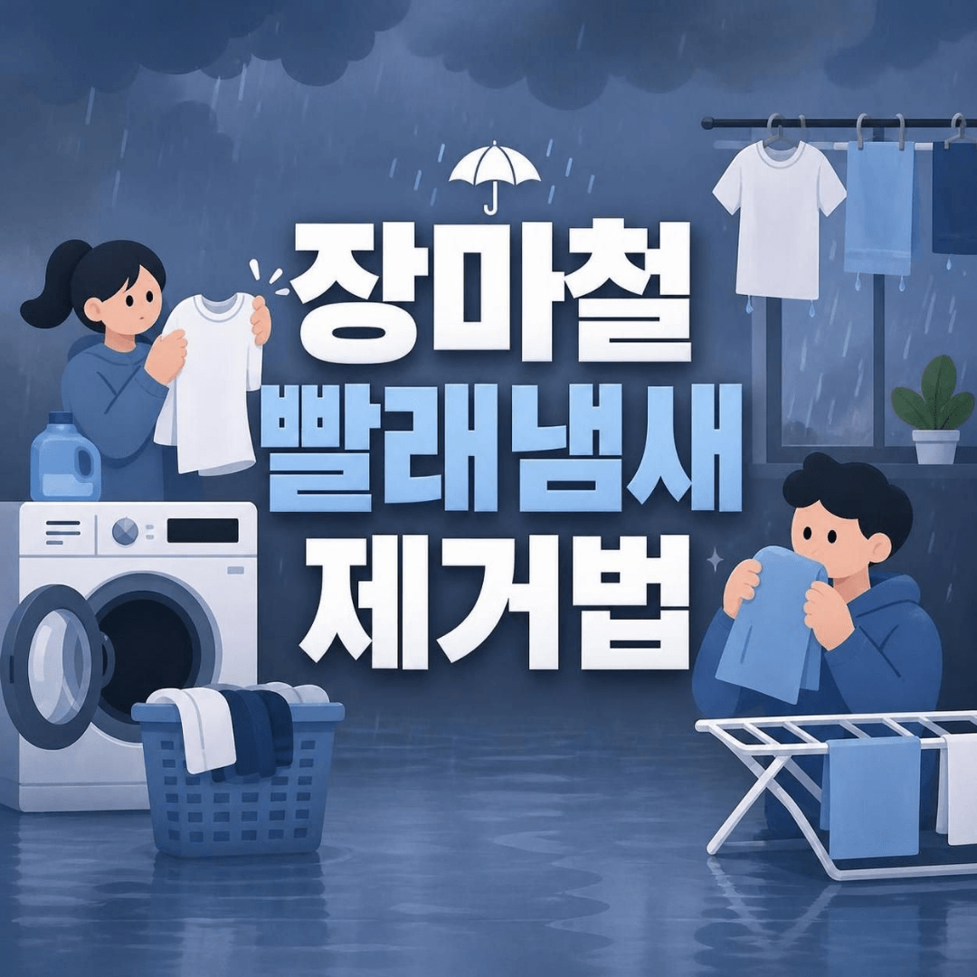 장마철 빨래 냄세 제거법