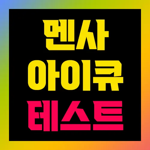 멘사 아이큐 테스트