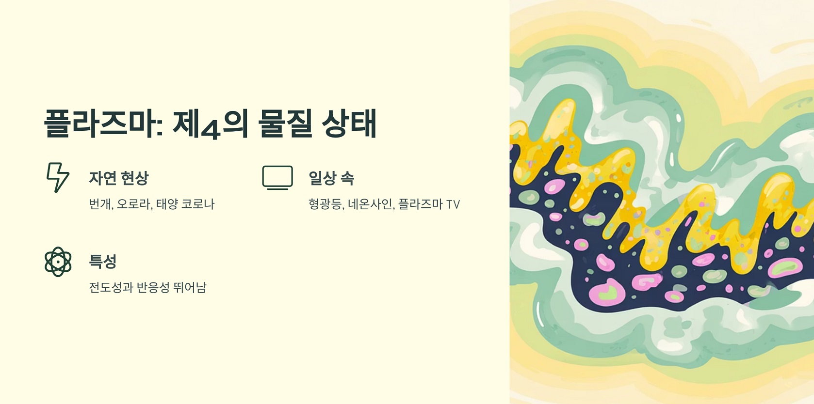 플라즈마: 제4의 물질 상태