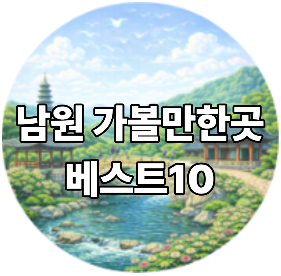 남원 가볼만한곳 베스트10