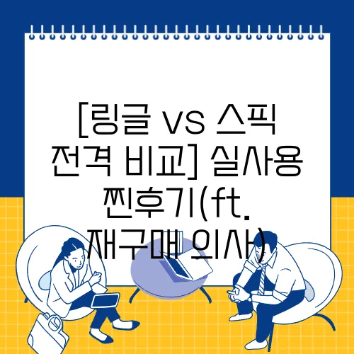 [링글 vs 스픽 전격 비교] 실사용 찐후기(ft. 재구매 의사)