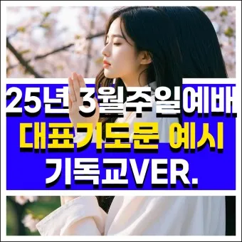 3월 주일예배 대표기도문 100개 감동적인 기도문_24