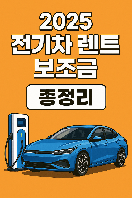 전기차 렌트 보조금
