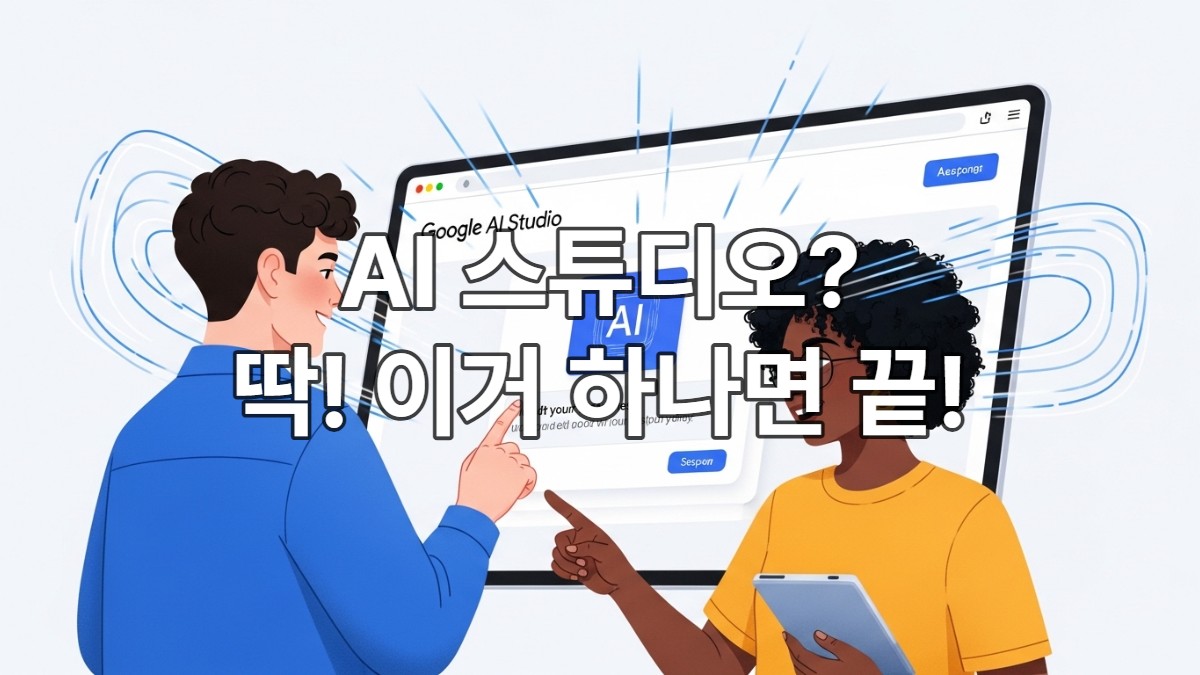 그글 AI Studio 웹 인터페이스에서 Gemini AI 모델을 활용해 프롬프트를 입력하고 결과를 확인하는 사용자 화면, 쉽고 직관적인 사용법을 강조