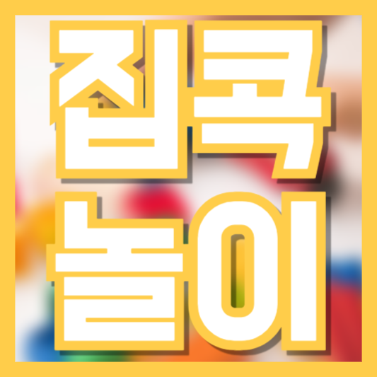 집콕놀이 8가지! 미세먼지 연휴 방학 휴일에 아이와 함께 하는 놀이!