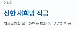 신한 새희망 적금 바로가기