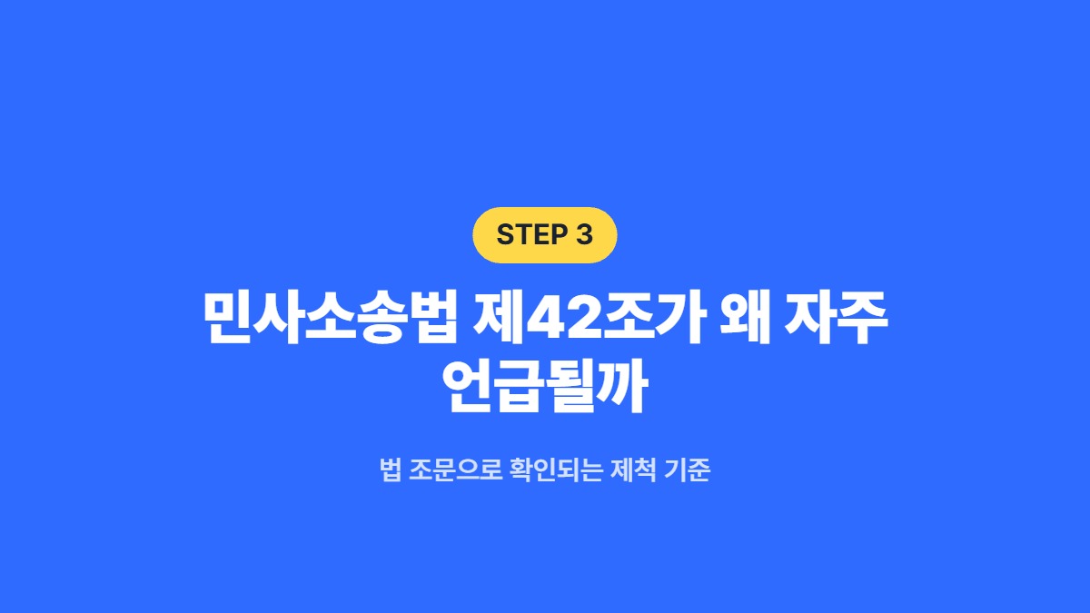 민사소송법 제42조가 왜 자주 언급될까 &mdash; 법 조문으로 확인되는 제척 기준