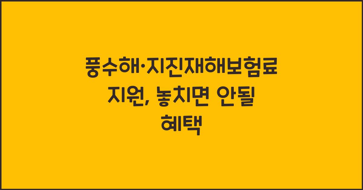 풍수해.지진재해보험료 지원