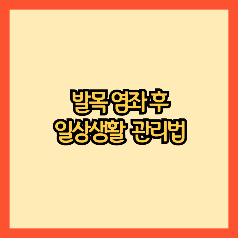 발목-염좌란