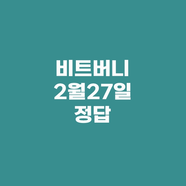 비트버니 퀴즈 2월 27일 정답
