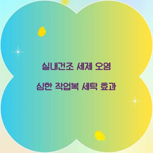 실내건조 세제 오염 심한 작업복 세탁 효과 