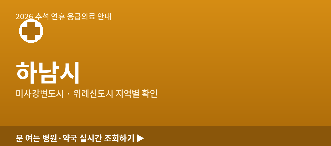 하남시 2026 추석 연휴 문 여는 병원·약국