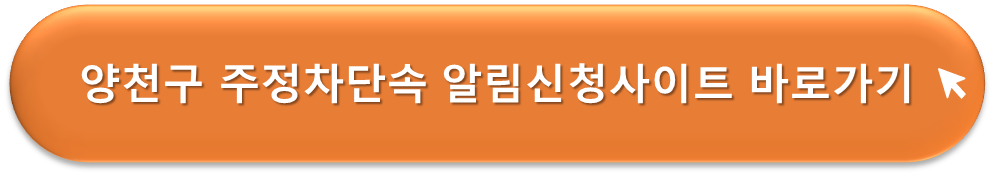 양천구 주정차단속 알리미