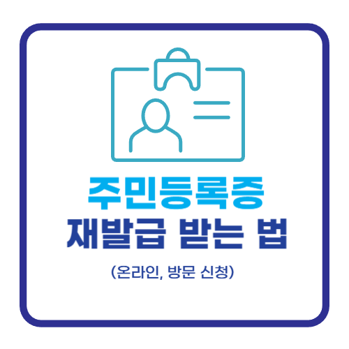 주민등록증 분실&middot;훼손 시 재발급 받는 방법