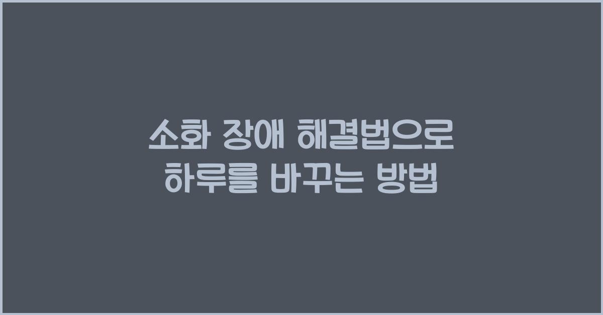 소화 장애 해결법