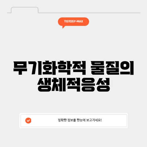 무기화학적 물질의 생체적응성