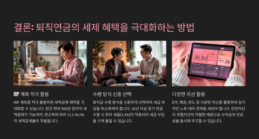 퇴직연금의 세제혜택 활용법 절세-전략부터 연금 수령까지