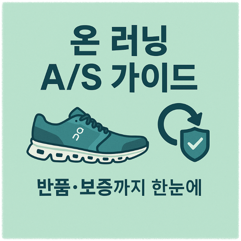 온 러닝 AS&middot;반품&middot;보증 정책 자세히 알아보기 썸네일