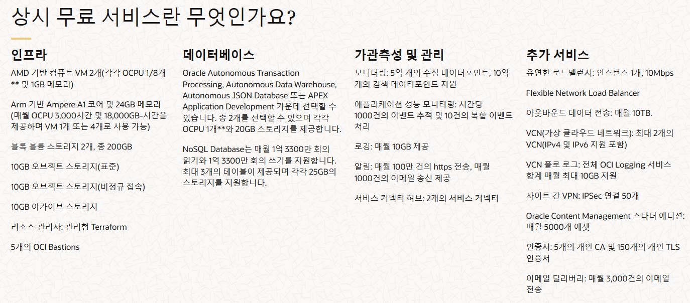 OCI 상시 무료 서비스