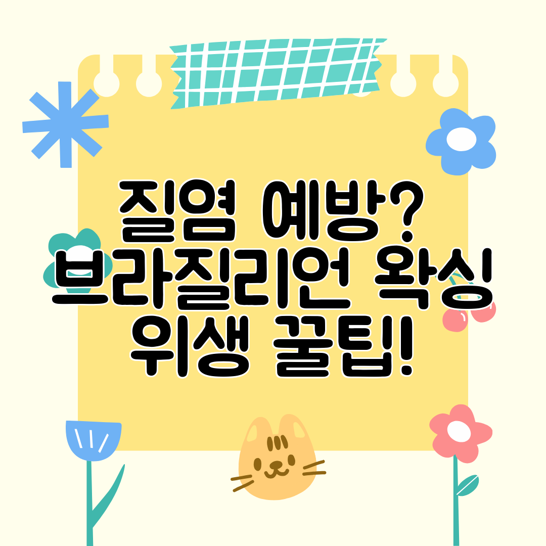 질염 예방 브라질리언 왁싱 위생 꿀팁!