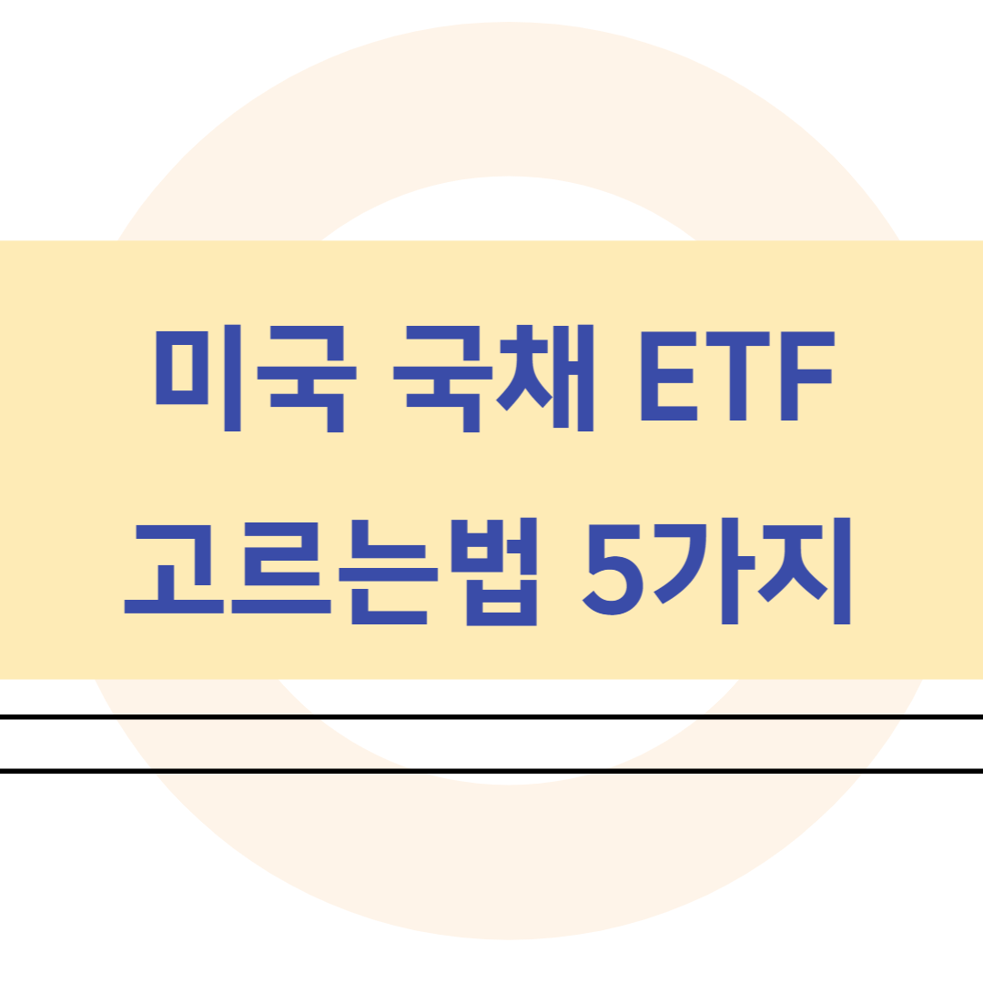 미국 국채 상장지수펀드